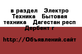  в раздел : Электро-Техника » Бытовая техника . Дагестан респ.,Дербент г.